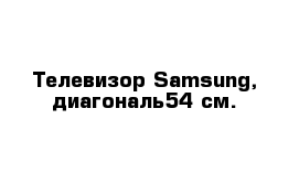 Телевизор Samsung, диагональ54 см. 
